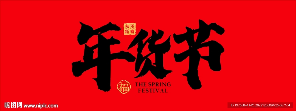 年貨節(jié)