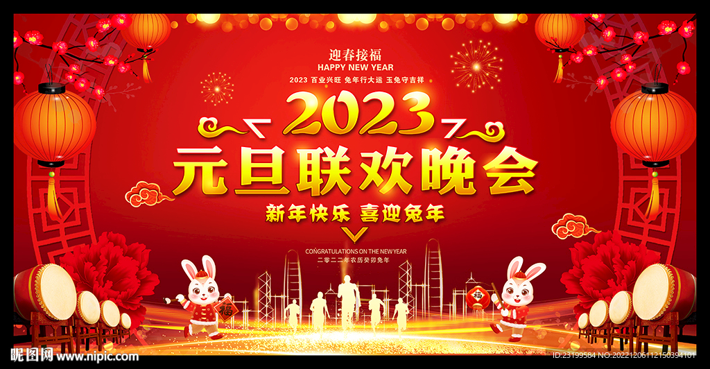 2023年元旦晚会舞台背景展板