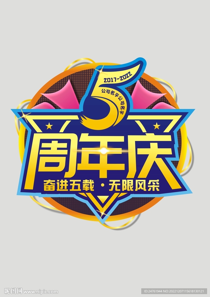 五周年慶主題