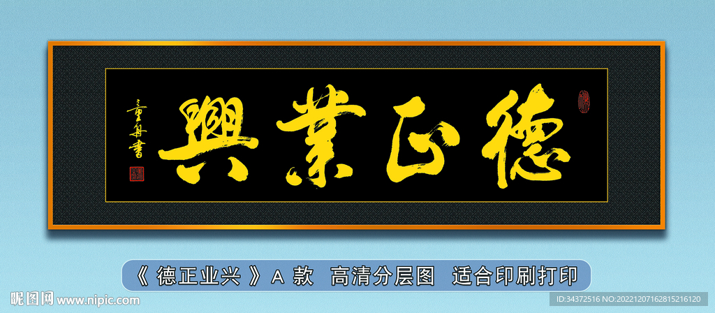 德正業(yè)興 金黃字