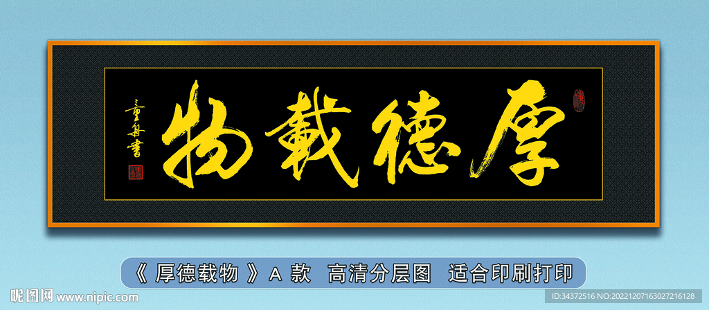 厚德載物 金黃字