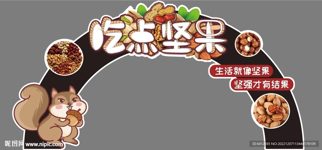 堅果拱形雙面