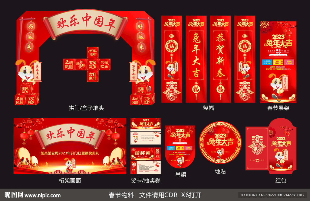 歡樂中國年物料