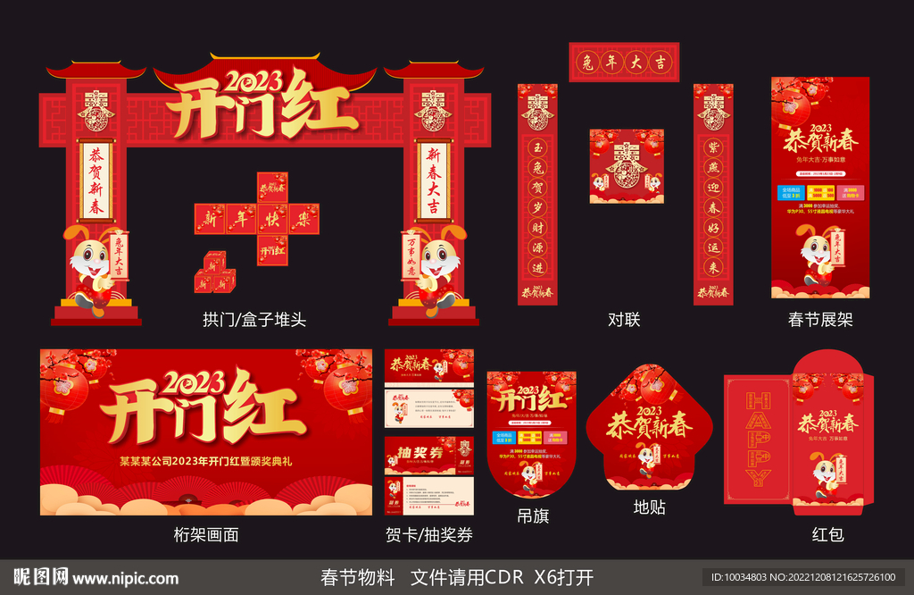 開門紅物料