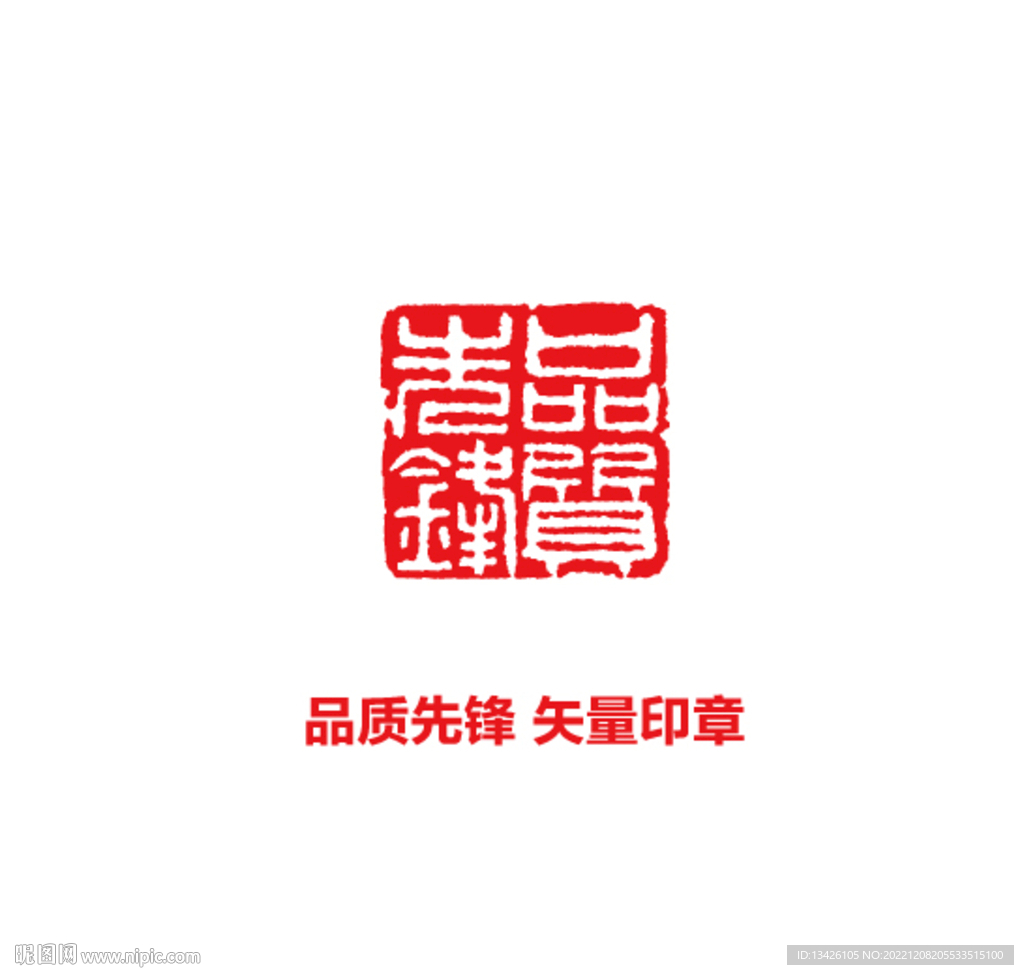 品質先鋒印章