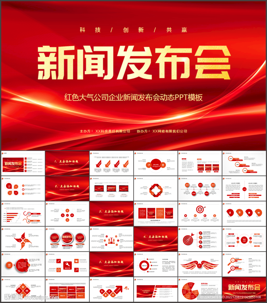 紅色公司企業(yè)新聞發(fā)布會(huì)PPT