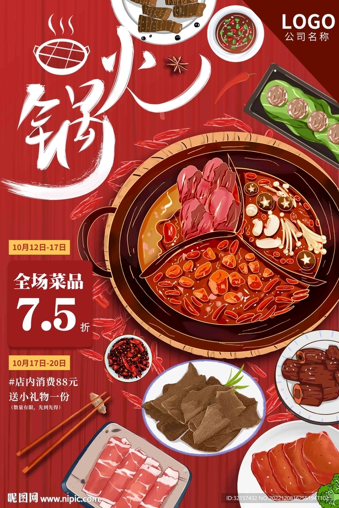 火鍋海報