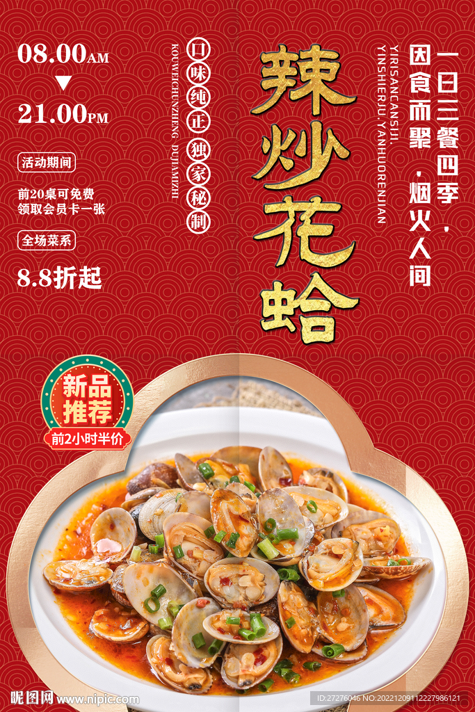 辣炒花蛤