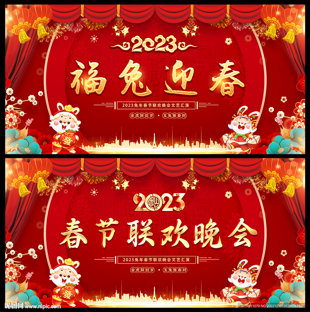 2023兔年春节联欢晚会背景