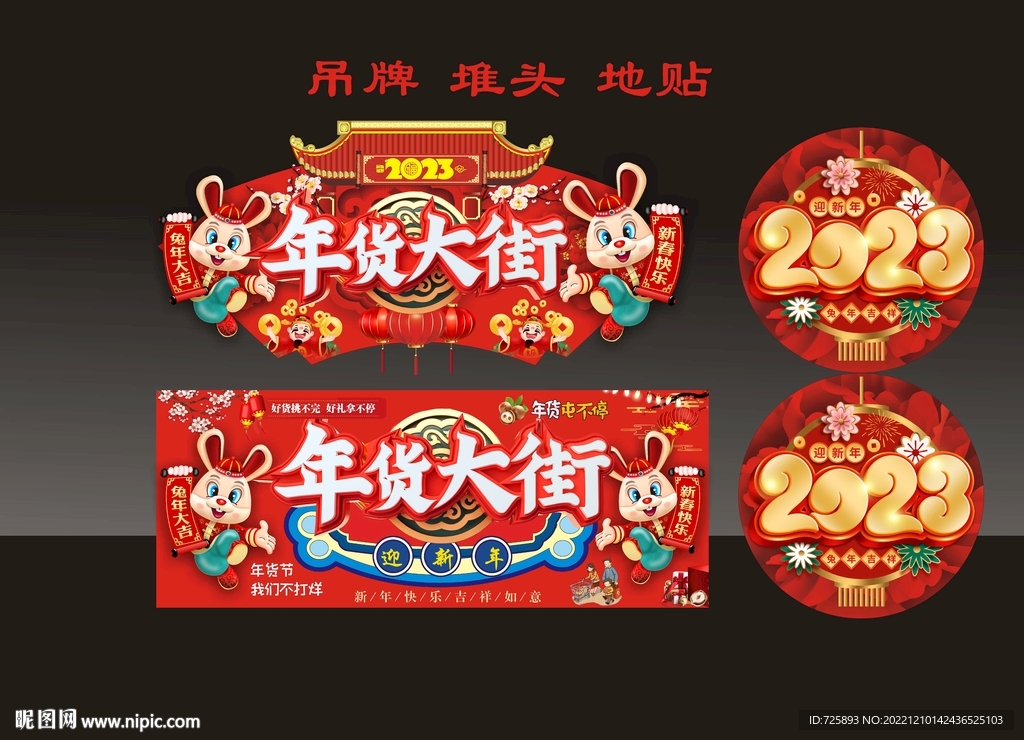 2023年兔年年貨大街 年貨盛