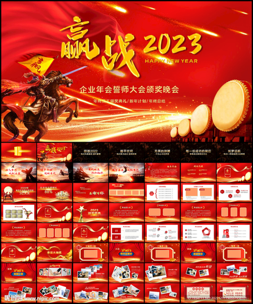贏戰2023年會頒獎典禮PPT