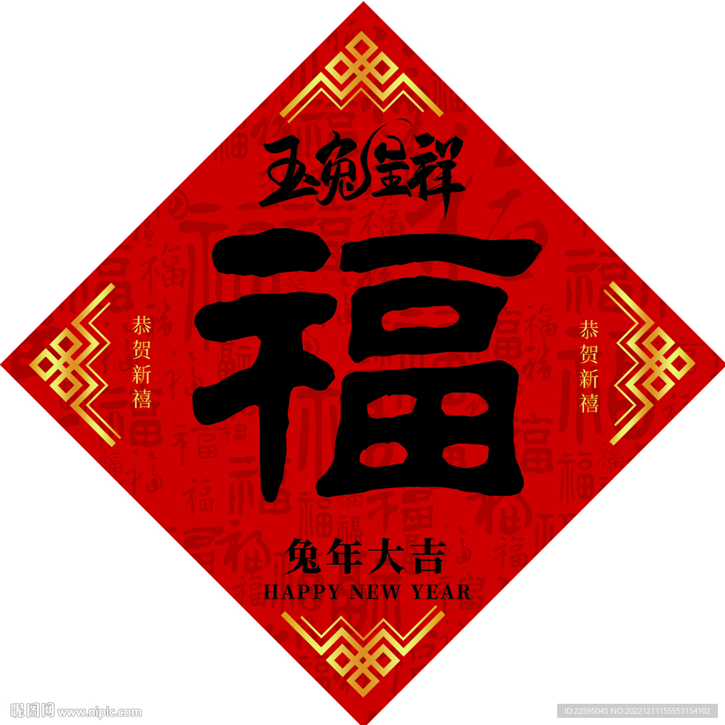 新年福字