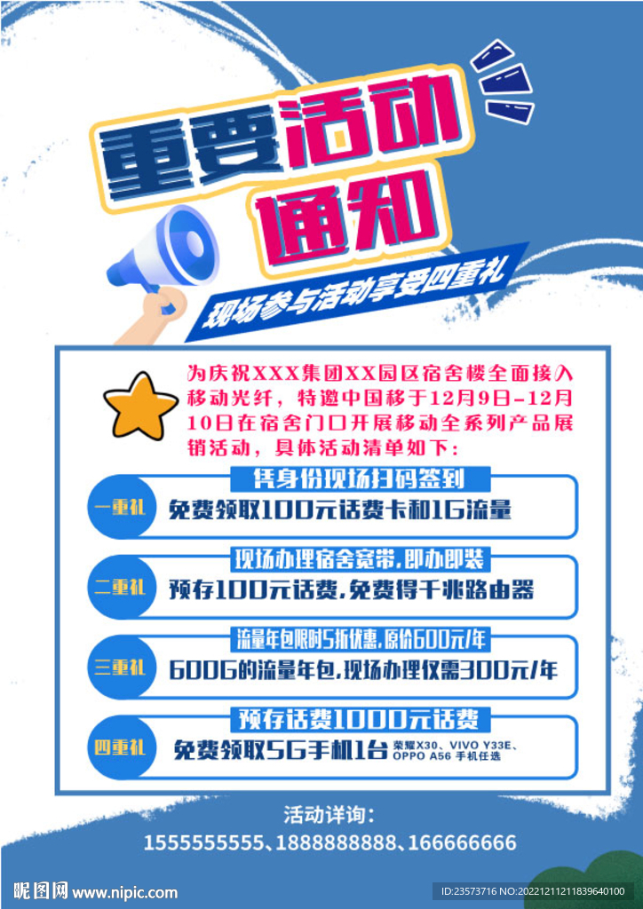 移動電信聯通活動海報