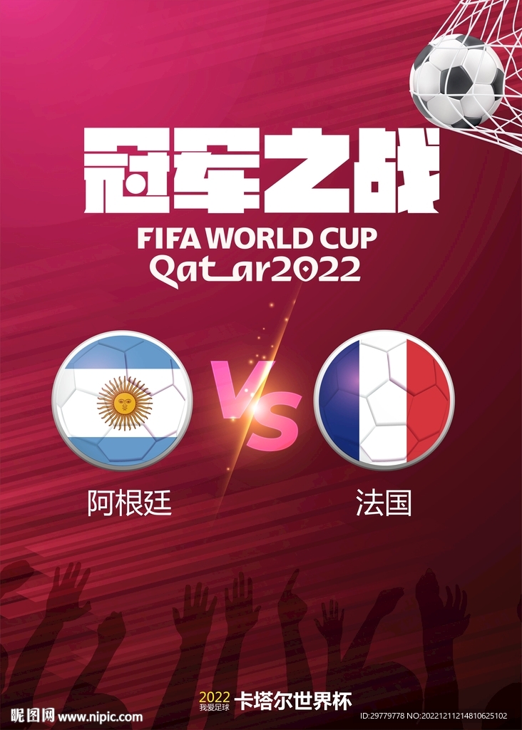 世界杯冠軍之戰海報