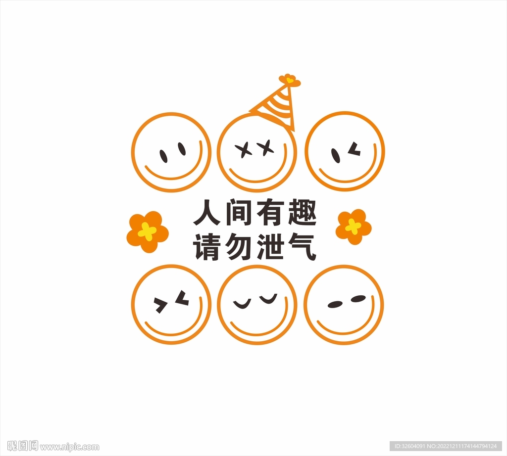 人間有趣  請勿泄氣