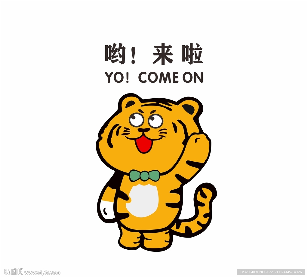 呦 來啦