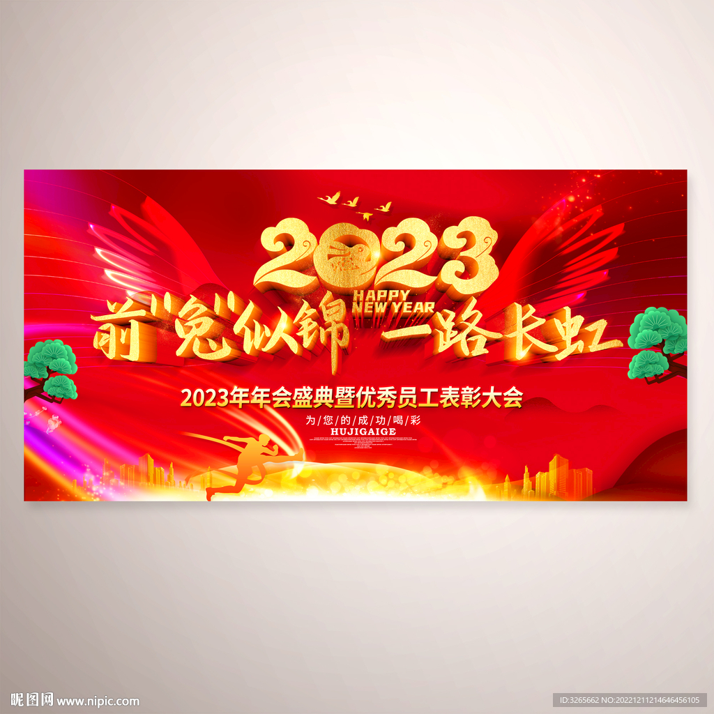 2023年会活动背景舞台设计图