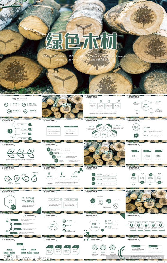 绿色大气木材木材加工PPT