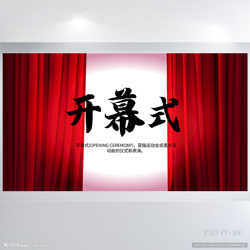 红色喜庆开幕仪式背景展板海报
