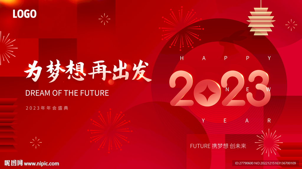 2023年年會背景