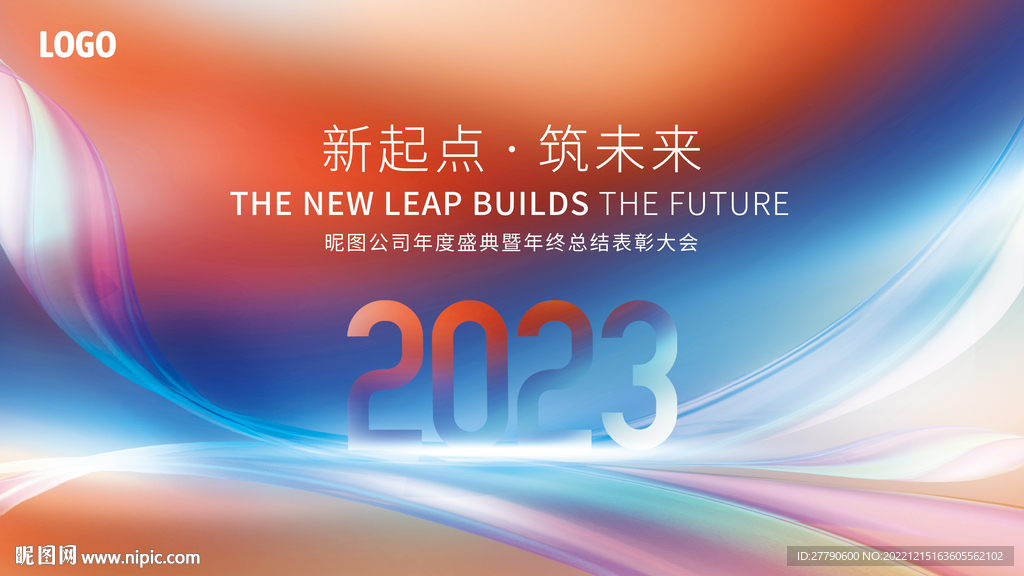 炫彩風2023年會企業新年背景