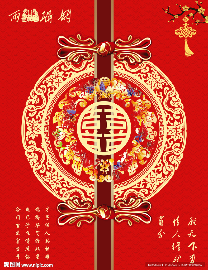 新中式婚慶喜