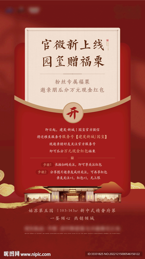 中式地产新年红包海报