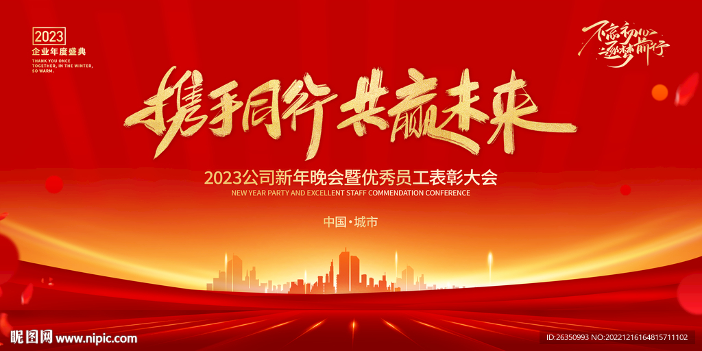 2023年新年春節(jié)會議年會背景