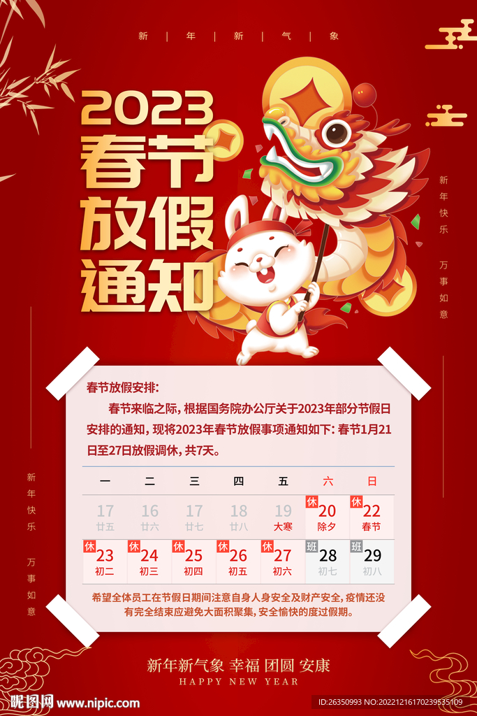 春節元旦放假通知