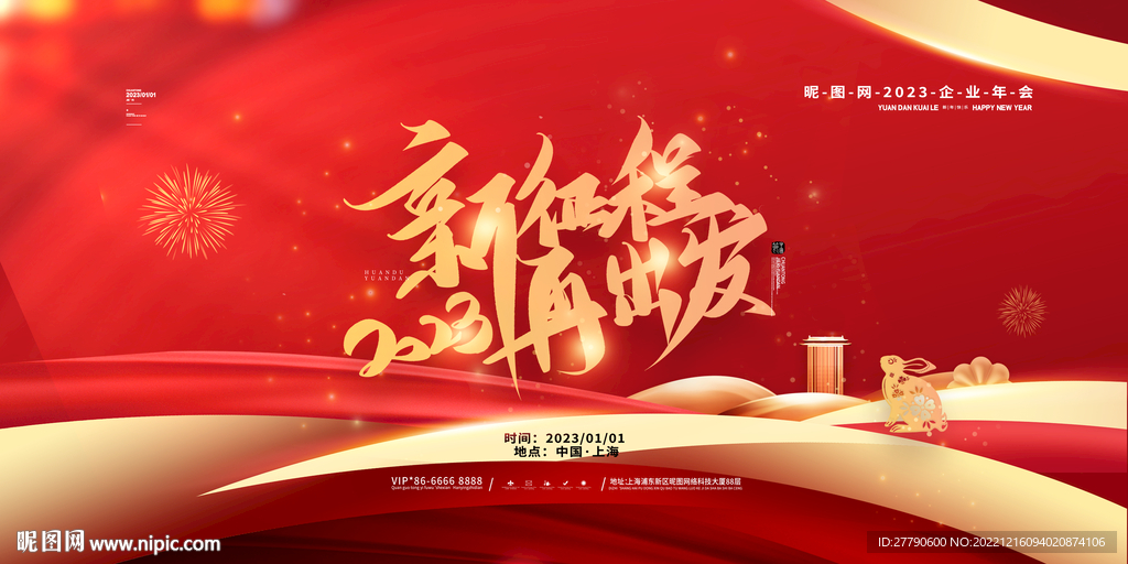 2023新征程再出發(fā)年會(huì)展板
