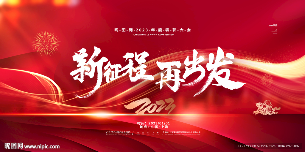 紅色大氣2023年展板