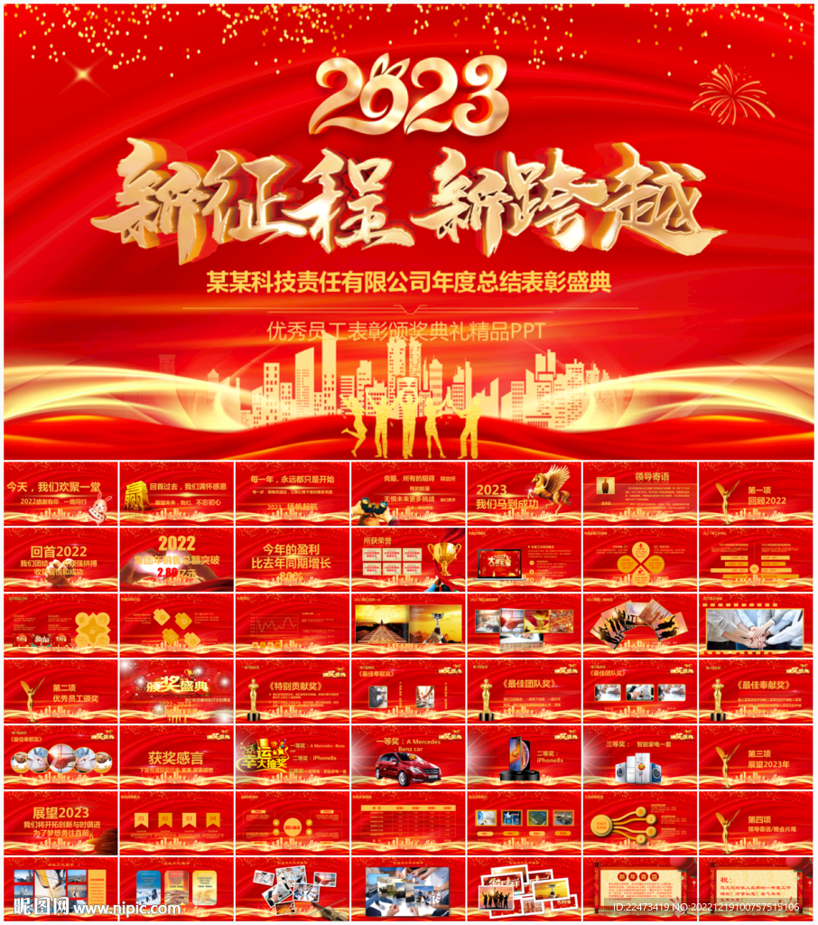公司年會(huì)盛典頒獎(jiǎng)典禮PPT模板