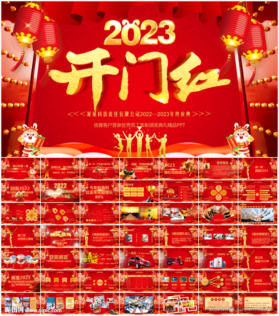 2023開門紅公司年會PPT