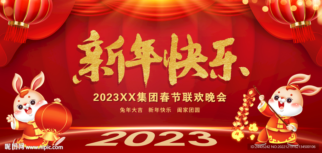 2023新年快乐兔年舞台背景
