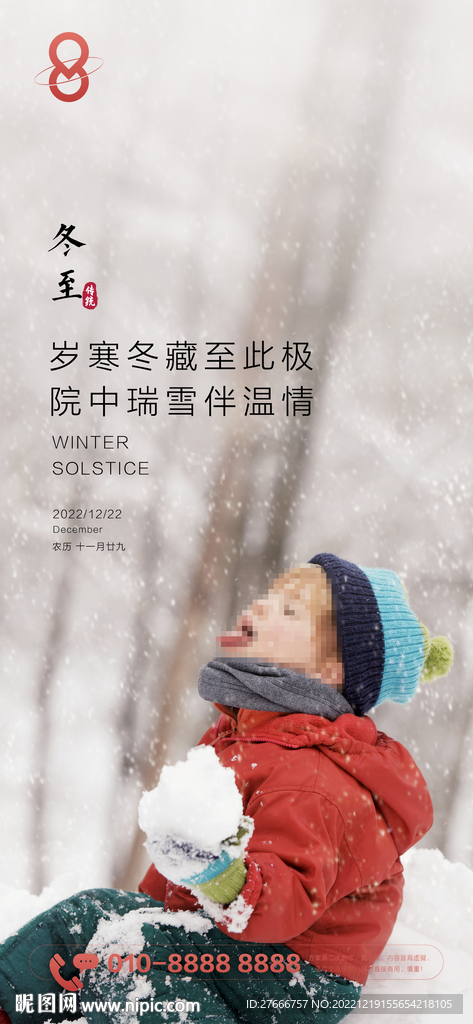房地产儿童节气冬至海报
