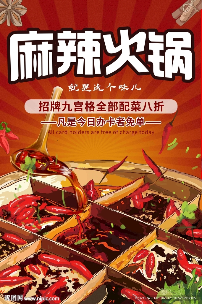 麻辣火鍋海報(bào)