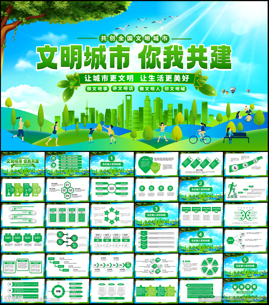 創建文明城市PPT