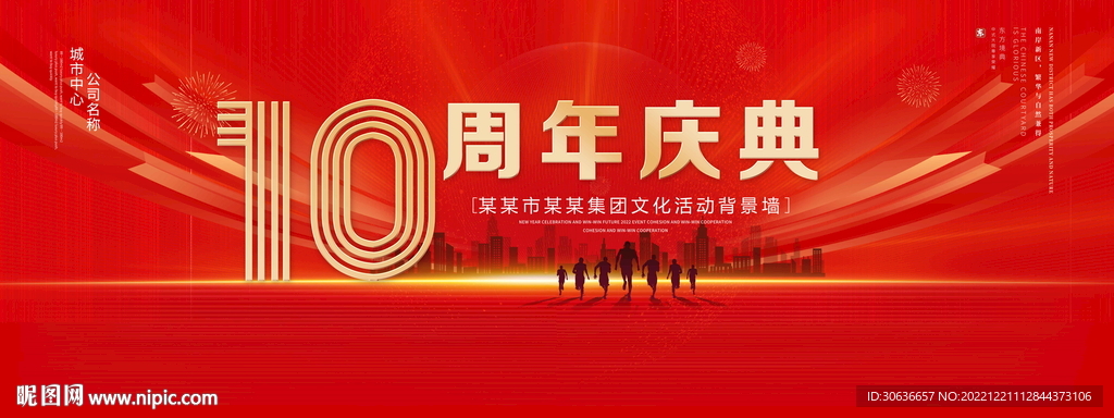 10周年庆典