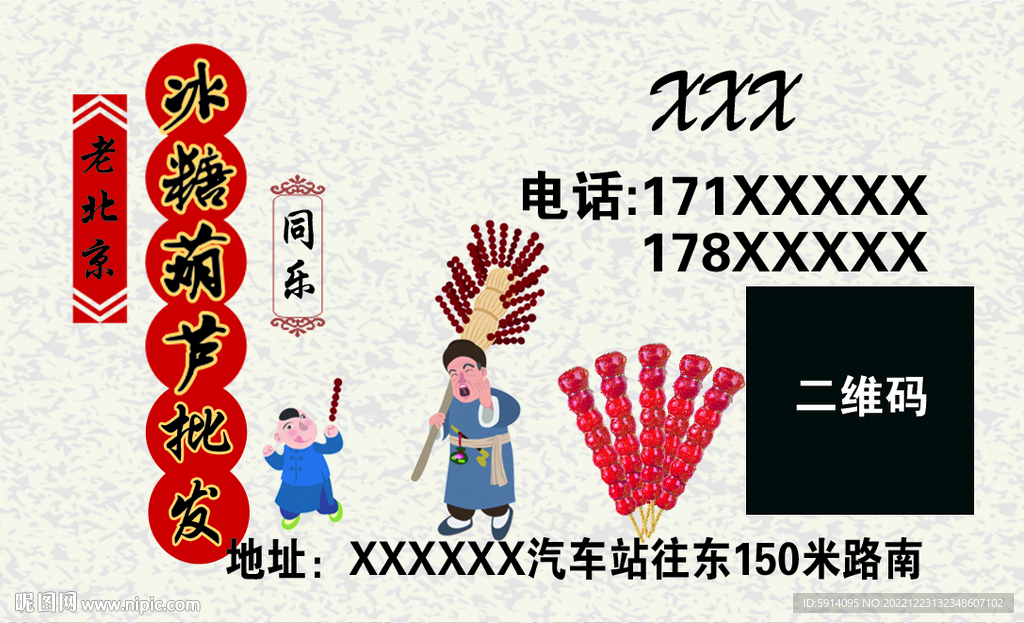 冰糖葫蘆批發名片