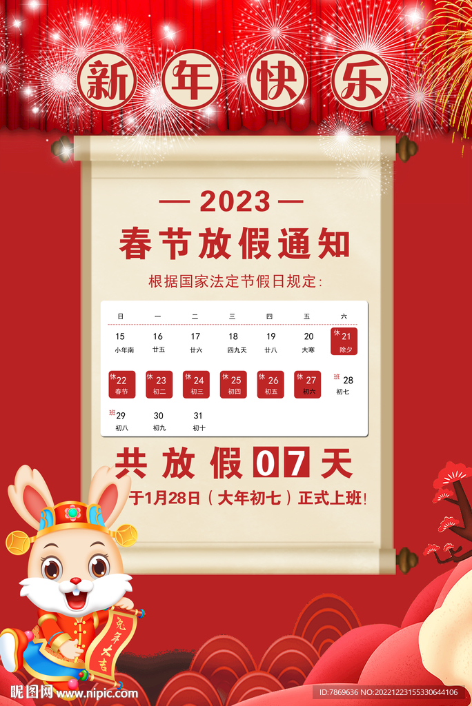 春節放假通知