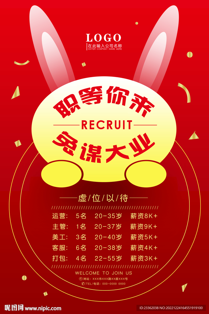 兔年創(chuàng)意招聘海報