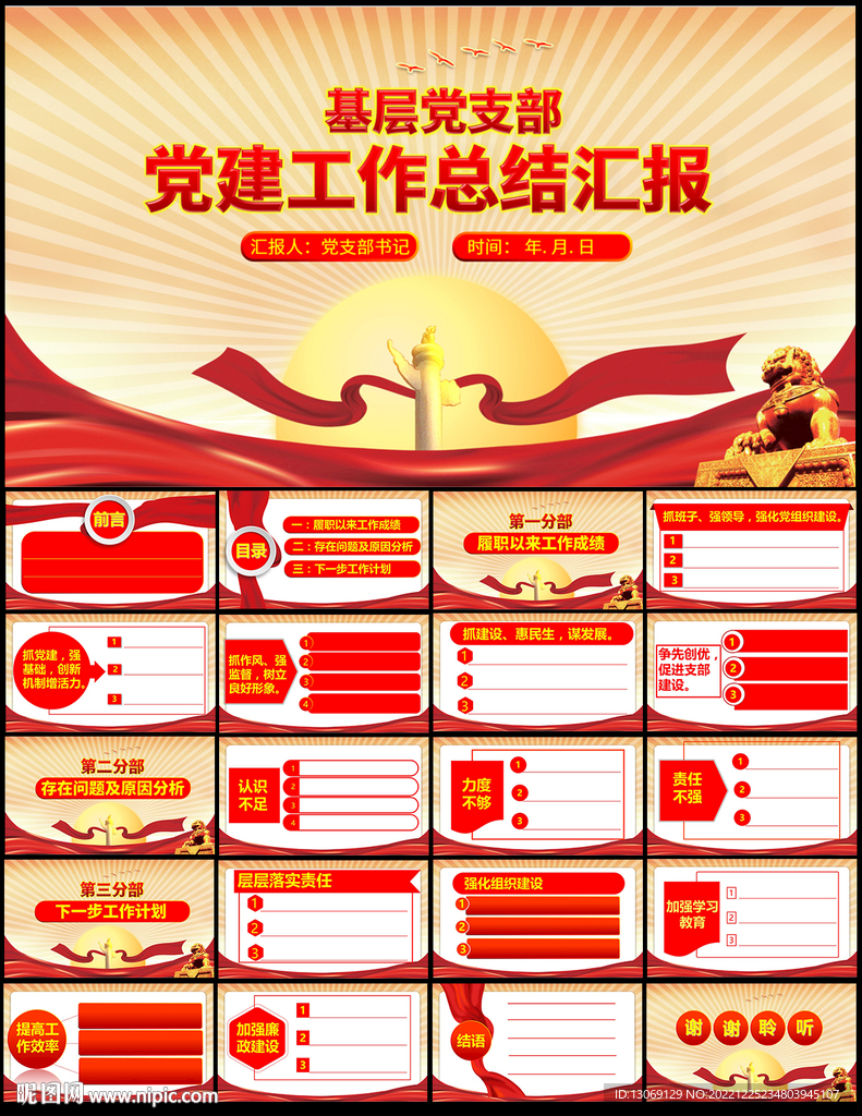 黨建工作總結(jié)匯報(bào)PPT