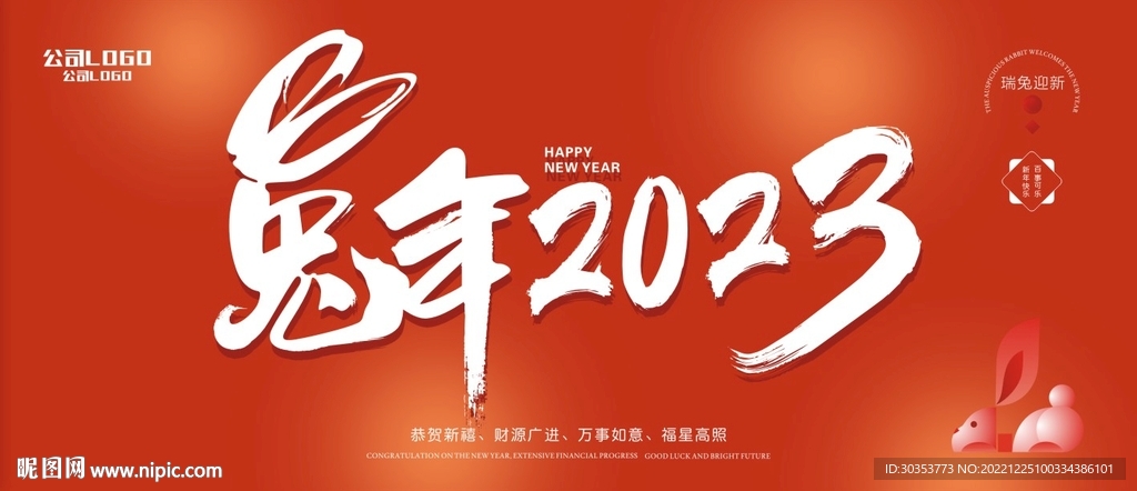 2023兔年