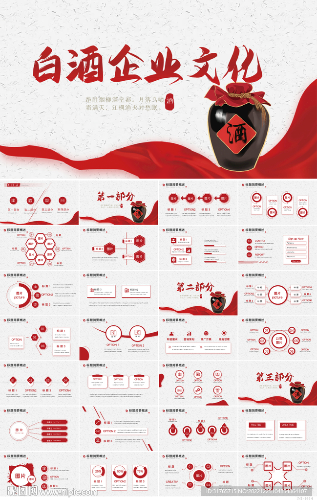 紅色大氣白酒企業文化簡介PPT