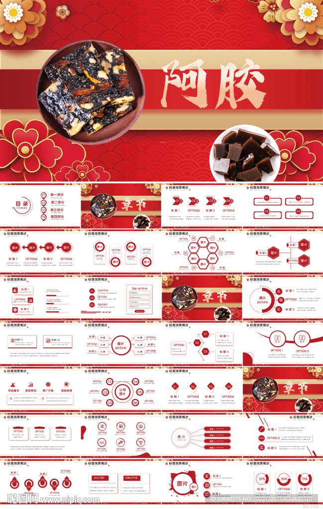 紅色傳統文化美食阿膠動態PPT