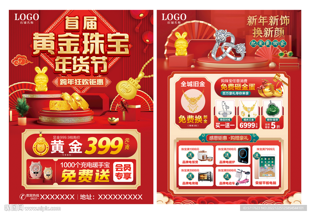 珠寶年貨節
