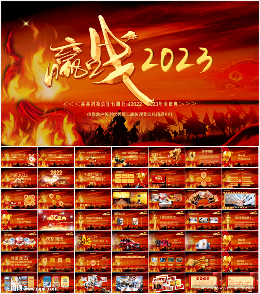 贏戰(zhàn)2023年會(huì)頒獎(jiǎng)典禮PPT
