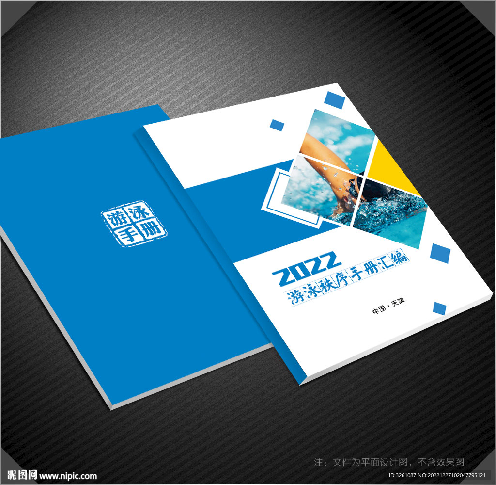 游泳秩序冊
