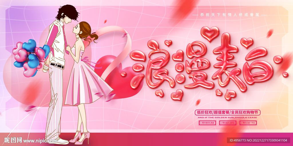 粉色温馨浪漫情人节商场促销展板