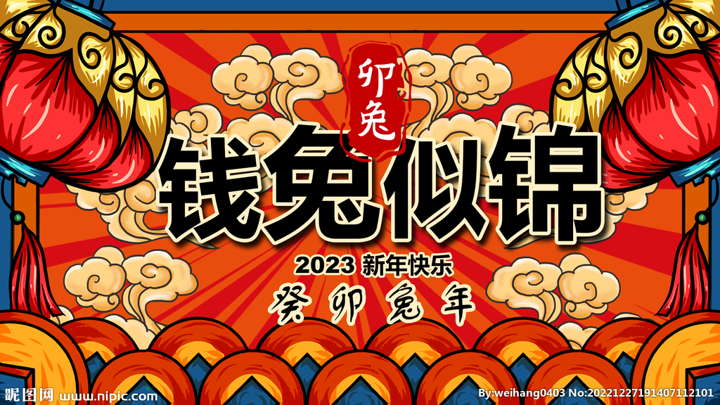 2023年新年春节设计钱兔似锦